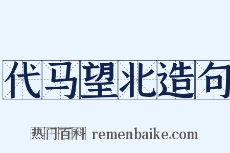 代马望北造句是什么意思的图片
